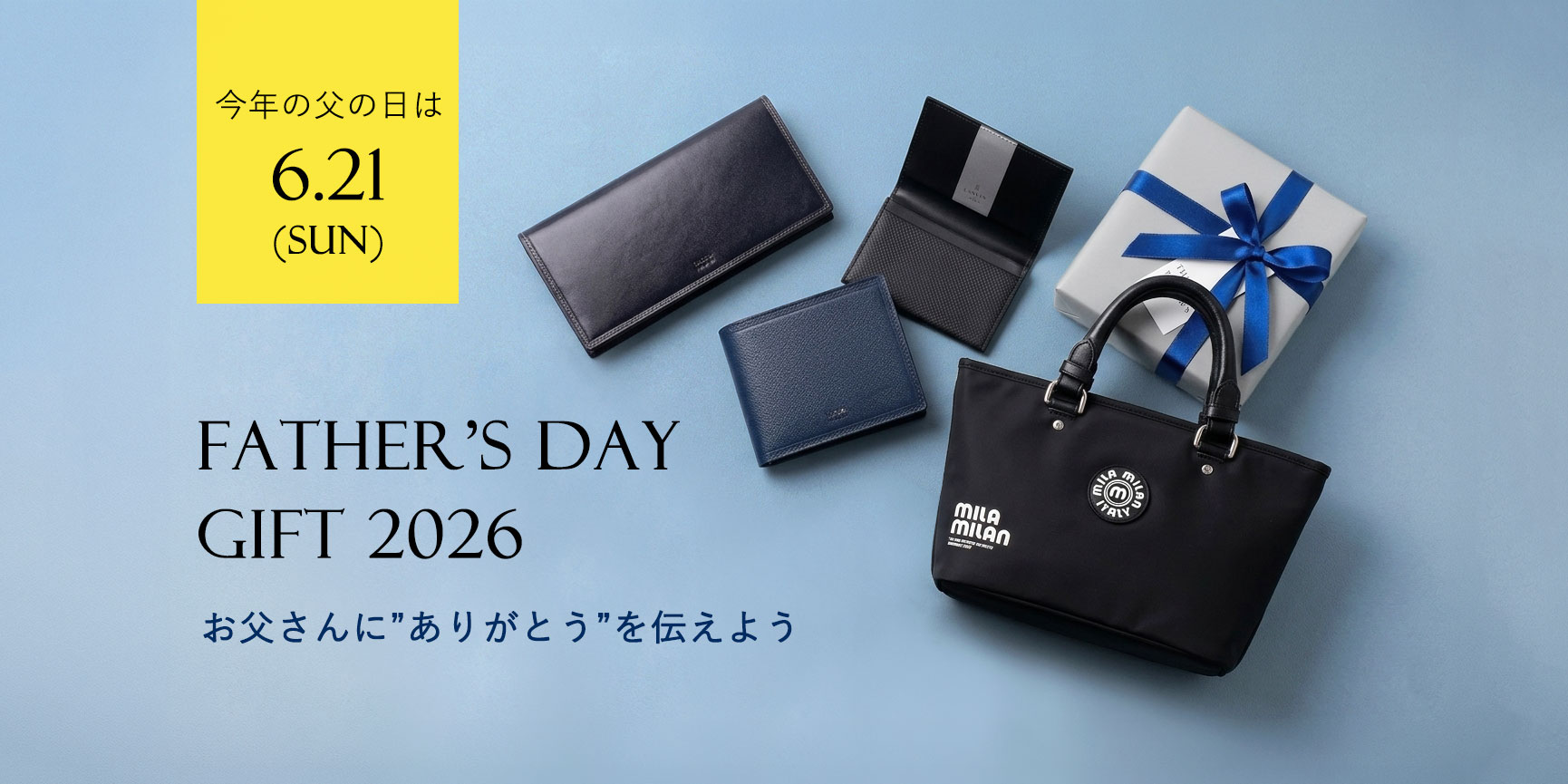 父の日ギフト特集2026|“ありがとう”を形に。財布・革小物・バッグなどお父さんに贈りたい上質アイテム