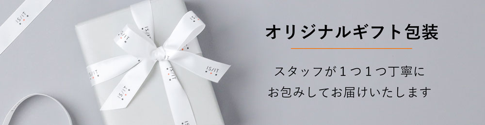 無料ギフトラッピン｜IS/IT(イズイット)