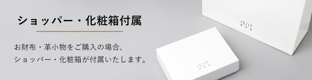 無料ブランドショッパー・化粧箱付属｜IS/IT(イズイット)