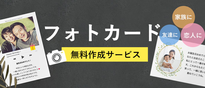 無料フォトカード作成|父の日ギフト特集2026