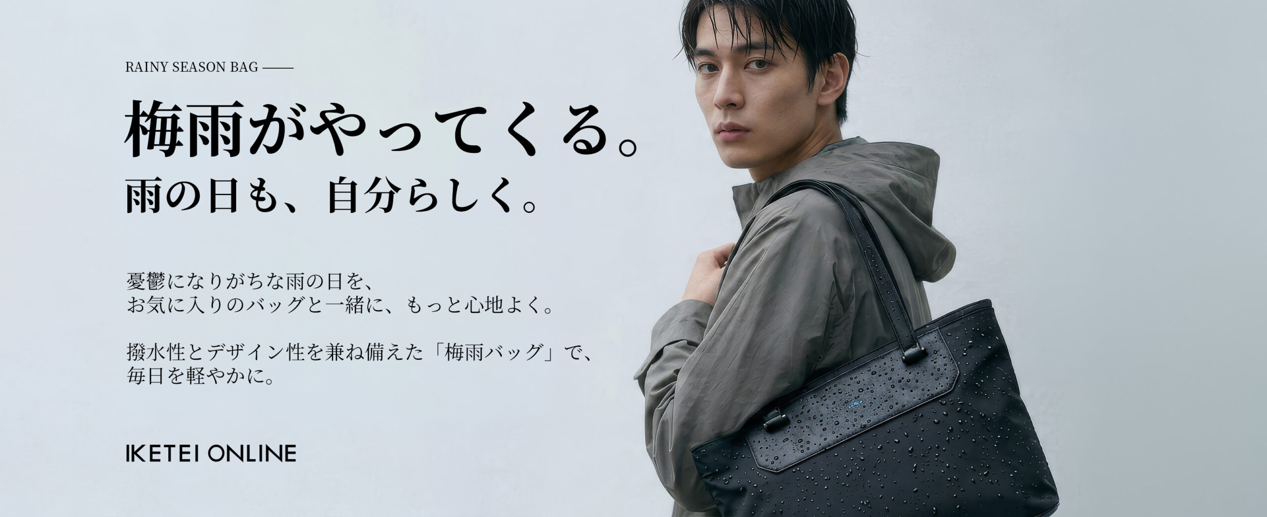 梅雨バッグ特集2026｜梅雨の季節におすすめ！雨に負けない撥水バッグ特集