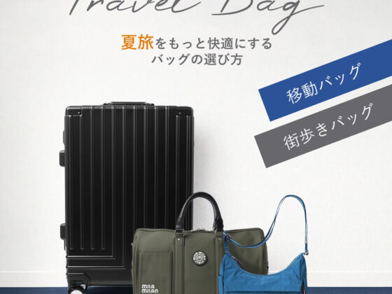 夏旅を快適にする旅行バッグの選び方 ～夏休み・お盆休みの旅行や帰省におすすめのキャリーケース・ボストンバッグ・ショルダーバッグ～