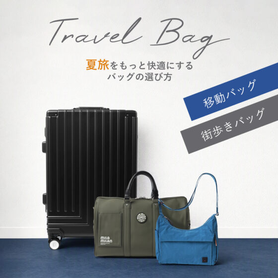 夏旅を快適にする旅行バッグの選び方 ~夏休み・お盆休みの旅行や帰省におすすめのキャリーケース・ボストンバッグ・ショルダーバッグ~