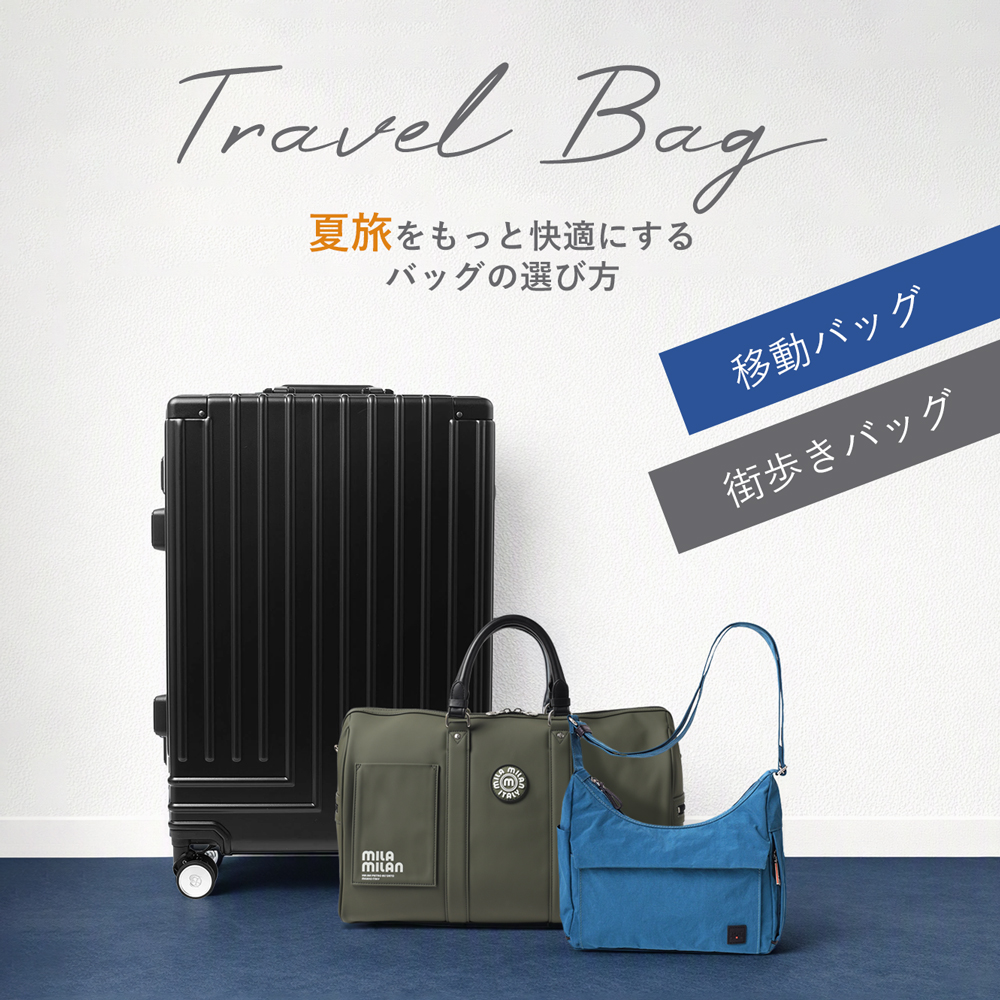 夏旅を快適にする旅行バッグの選び方 ～夏休み・お盆休みの旅行や帰省におすすめのキャリーケース・ボストンバッグ・ショルダーバッグ～